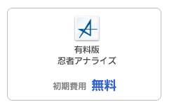 有料版忍者アナライズの初期費用は無料