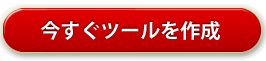 今すぐ忍者アクセス解析ツールを作成する