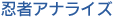 忍者アナライズ