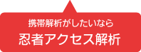 携帯解析がしたいなら忍者アクセス解析