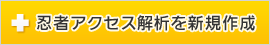 忍者アクセス解析を新規作成