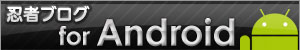 忍者ブログ for Android