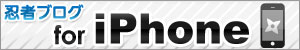 忍者ブログ for iPhone