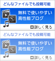 どんなファイルでも投稿可能 無料で使いやすい高性能ブログ