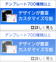 テンプレート700種類以上 デザインが豊富 カスタマイズ可能