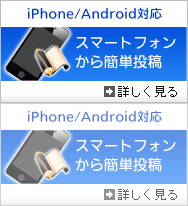iPhone/Android対応 スマートフォンから簡単投稿
