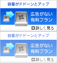 容量がドドーンとアップ 広告がない有料プラン