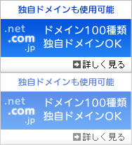 独自ドメインも使用可能 ドメイン100種類 独自ドメインOK
