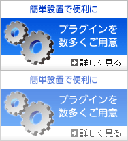 簡単設置で便利に プラグインを数多くご用意