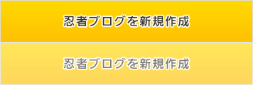 忍者ブログを新規作成