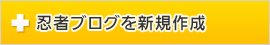 忍者ブログを新規作成