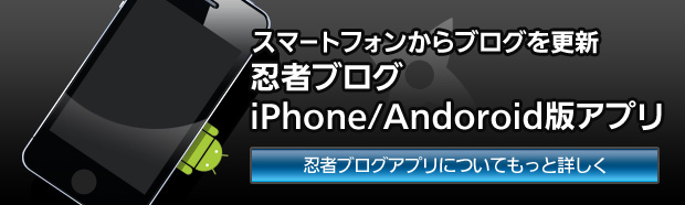 スマートフォンからブログを更新 忍者ブログiPhone/Android版アプリ 忍者ブログアプリについてもっと詳しく