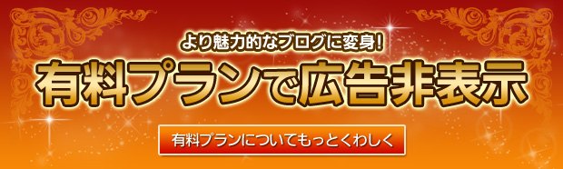 より魅力的なブログにアップグレード！ 有料プランで広告非表示 有料プランについてもっと詳しく