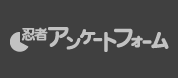 忍者アンケートフォーム