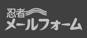 忍者メールフォーム