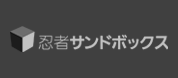 忍者サンドボックス