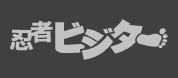 忍者ビジター