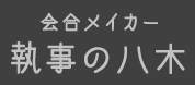 会合メイカー 執事の八木