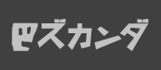 ズカンダ