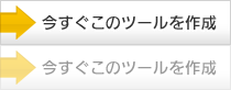 ツールを作成