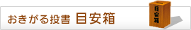 おきがる投書 目安箱