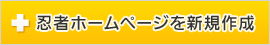 忍者ホームページを新規作成