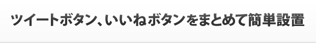 いいね、ツイートボタンをまとめて簡単設置