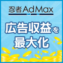 忍者AdMax