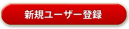 新規ユー ザー登録