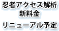 忍者アクセス解析新料金リニューアル予定