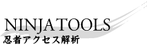 忍者アクセス解析