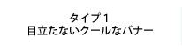 目立たないクールなバナー
