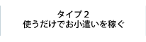 使うだけでお小遣いを稼ぐ