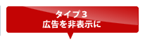 広告を非表示に