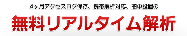 4ヶ月アクセスログ保存、携帯解析対応、簡単設置の無料リアルタイム解析
