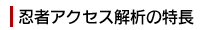 忍者アクセス解析の特徴
