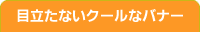 目立たないクールなバナー