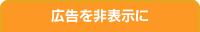 広告を非表示に
