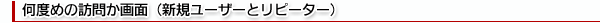 何度めの訪問か画面（新規ユーザーとリピーター）