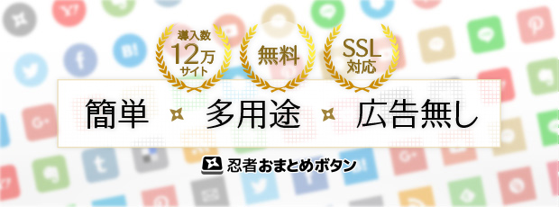 簡単&多用途&広告無し 忍者おまとめボタン