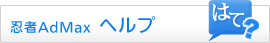 忍者AdMax ヘルプ