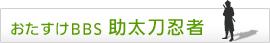 おたすけBBS 助太刀忍者