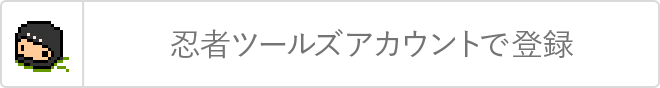 忍者ツールズアカウントで登録