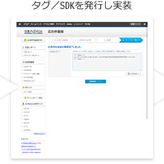 タグ／SDKを発行し実装