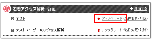 忍者ツールズ管理画面から有料版に申し込むことができます。