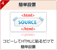 簡単設置 - コピーしてHTMLに貼るだけで簡単設置