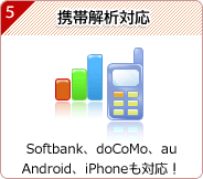 携帯解析対応 - Softbank、doCoMo、auAndroid、iPhoneも対応！