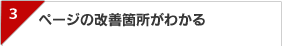 ページの改善箇所がわかる