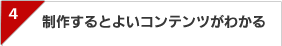 制作するとよいコンテンツがわかる