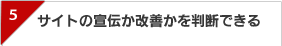 サイトの宣伝か改善かを判断できる